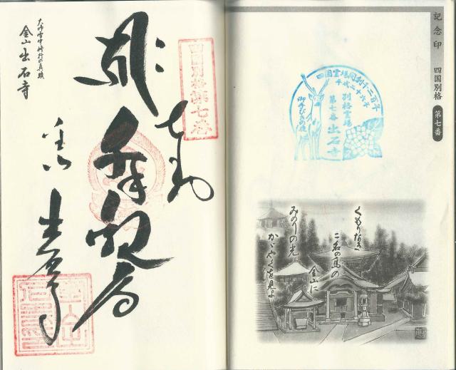 愛媛県大洲市豊茂乙1 出石寺の御朱印