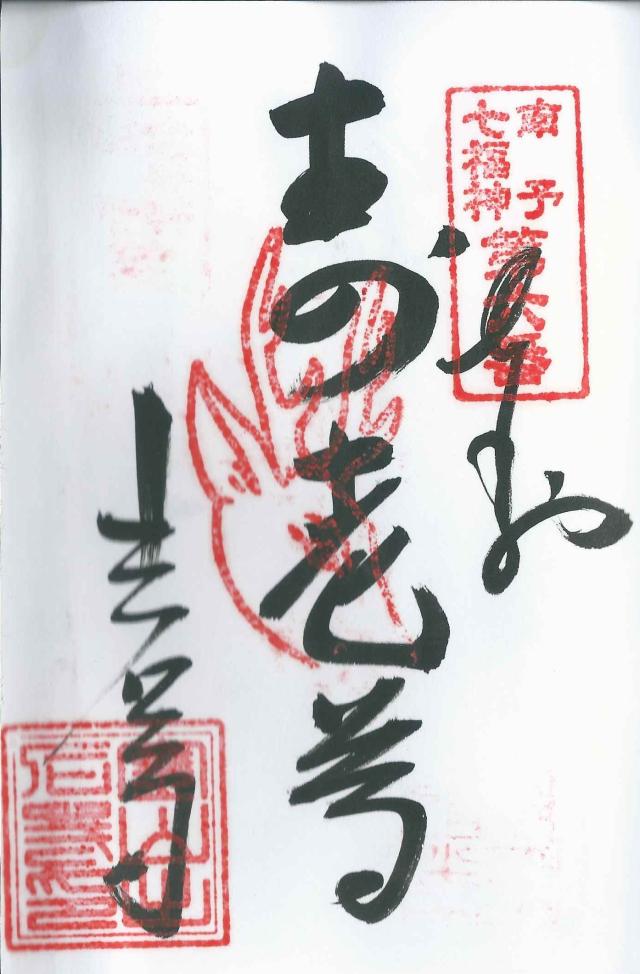 愛媛県大洲市豊茂乙1 出石寺の御朱印