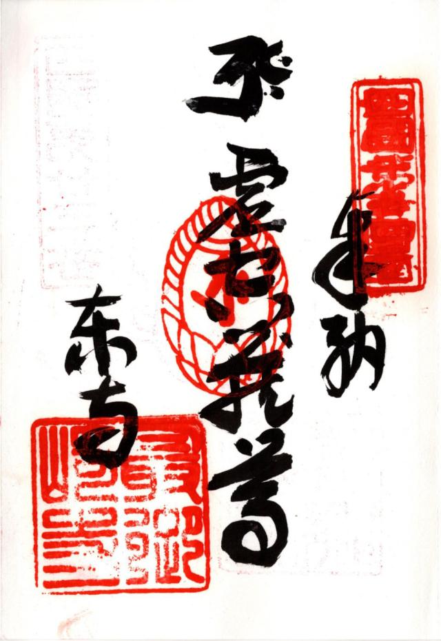 最御崎寺(四国第二十四番)の御朱印3