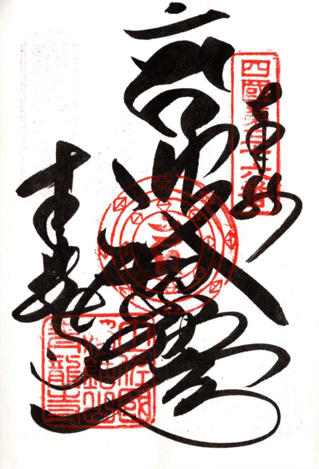 青龍寺(四国第三十六番)の御朱印5