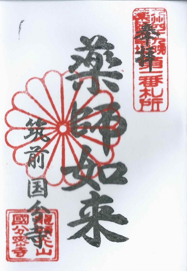 筑前国分寺の御朱印4