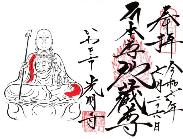 光明寺の御朱印1
