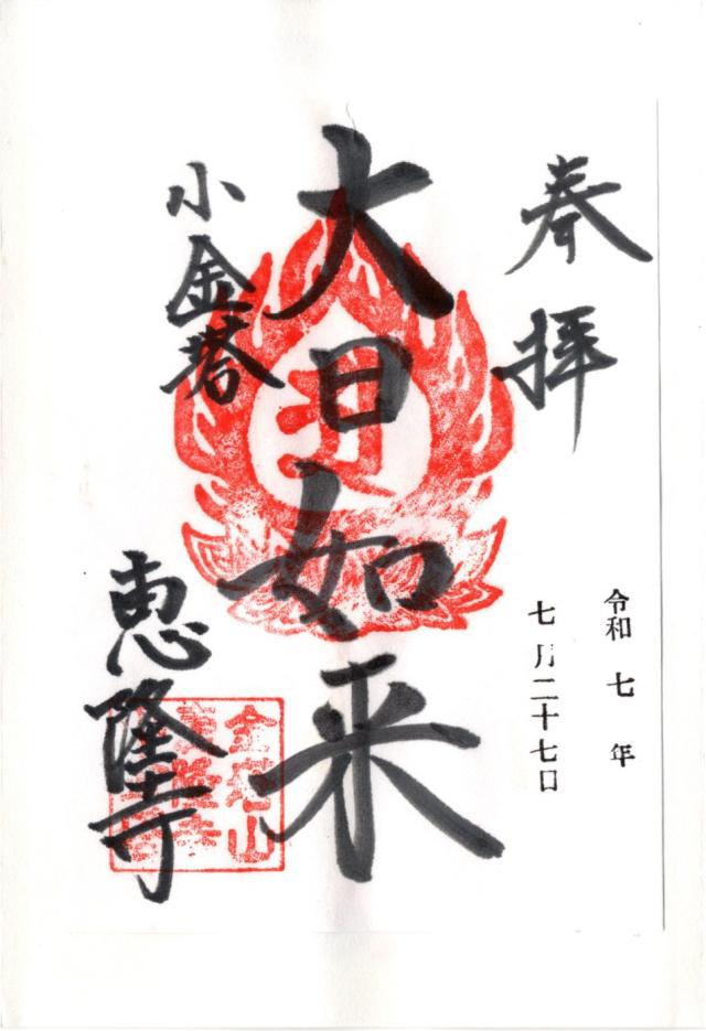 金塔山 恵隆寺の御朱印5