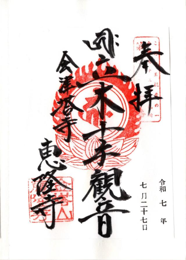 金塔山 恵隆寺の御朱印4