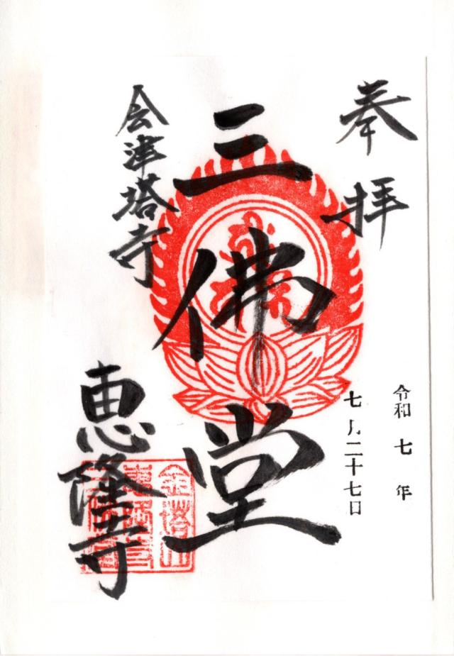 金塔山 恵隆寺の御朱印3