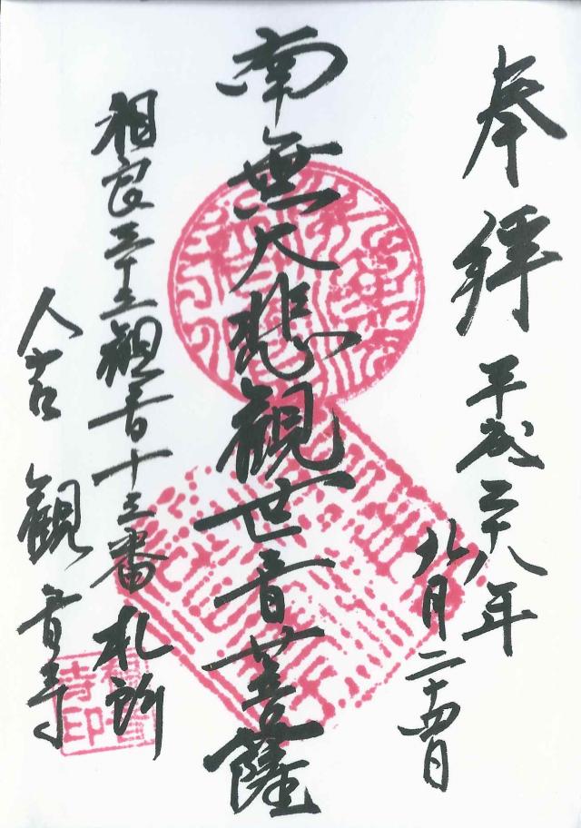 観音寺の御朱印1