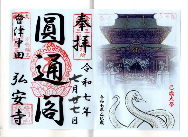普門山 弘安寺（中田観音）の御朱印1