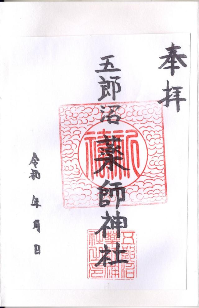 五郎沼薬師神社の御朱印1