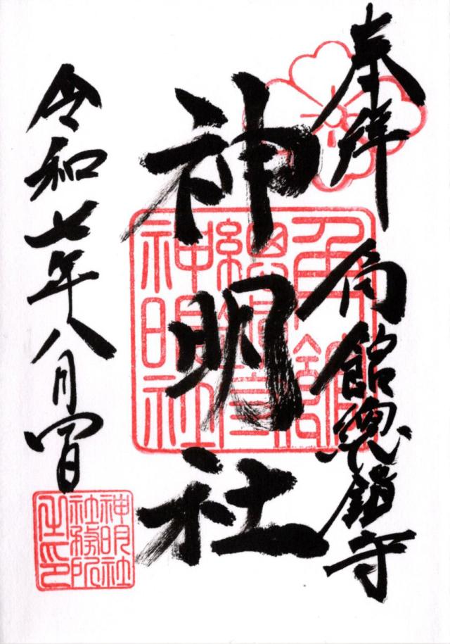 神明社の御朱印5
