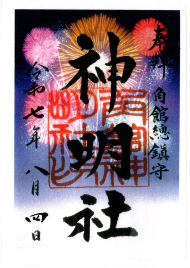 神明社の御朱印3