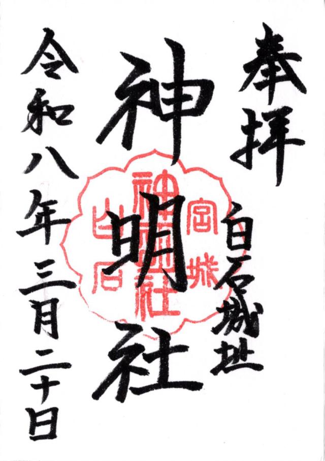 神明社の御朱印2