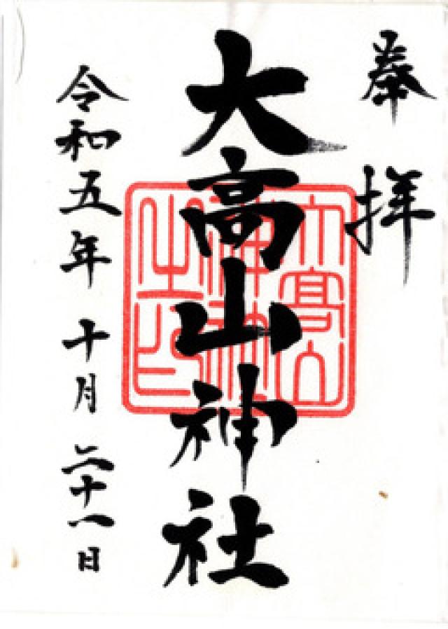 大高山神社の御朱印3