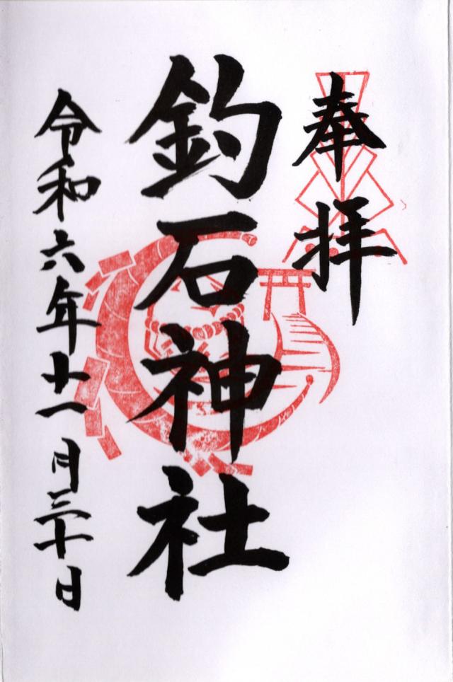 釣石神社の御朱印4
