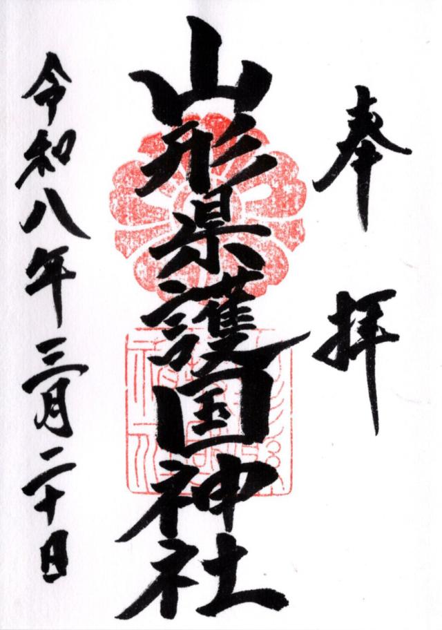 山形県護国神社の御朱印3