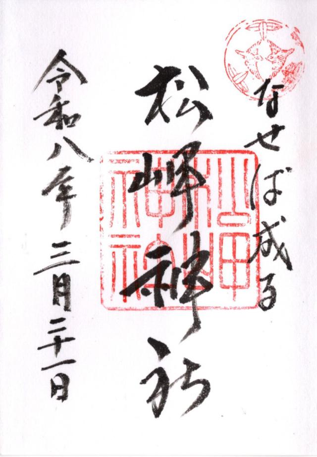 松岬神社の御朱印2