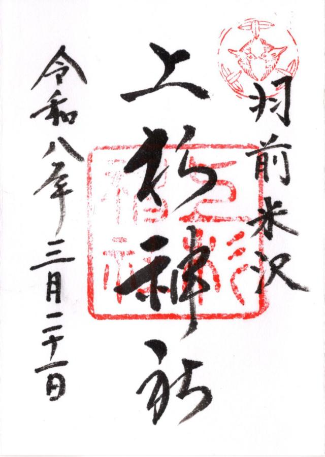 上杉神社の御朱印5
