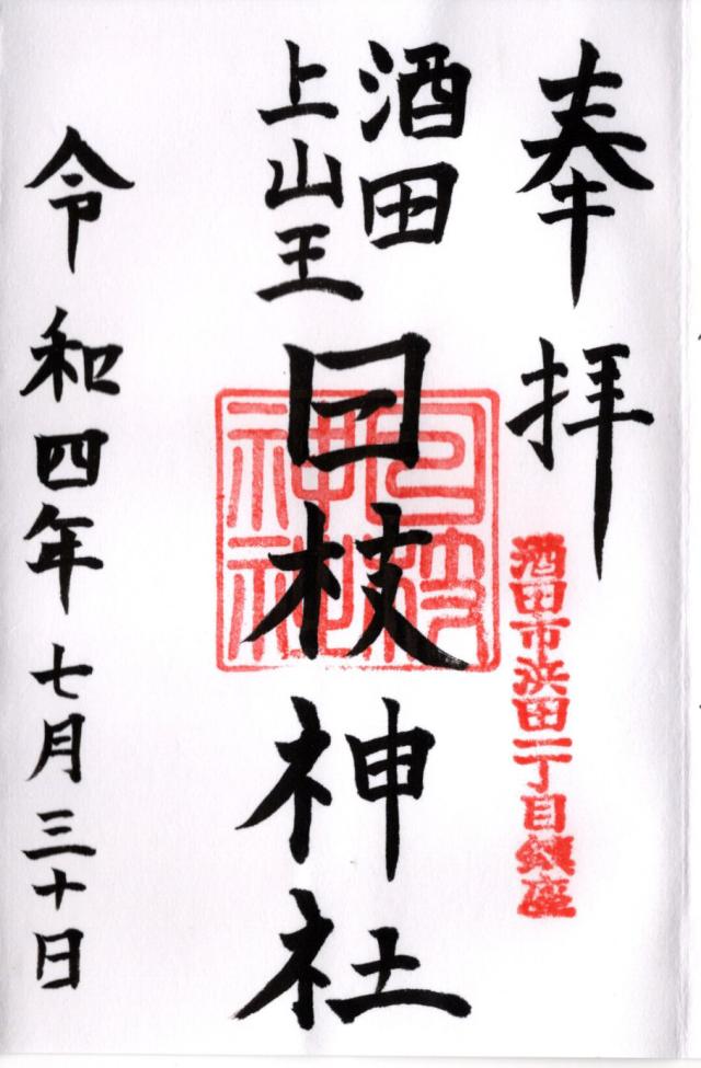 日枝神社(上社)の御朱印3