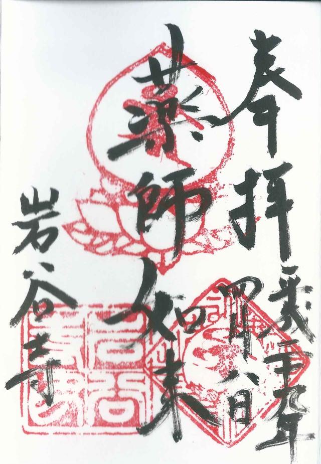 岩谷寺の御朱印2