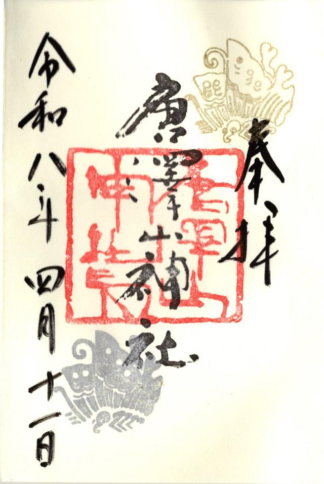 唐澤山神社の御朱印7