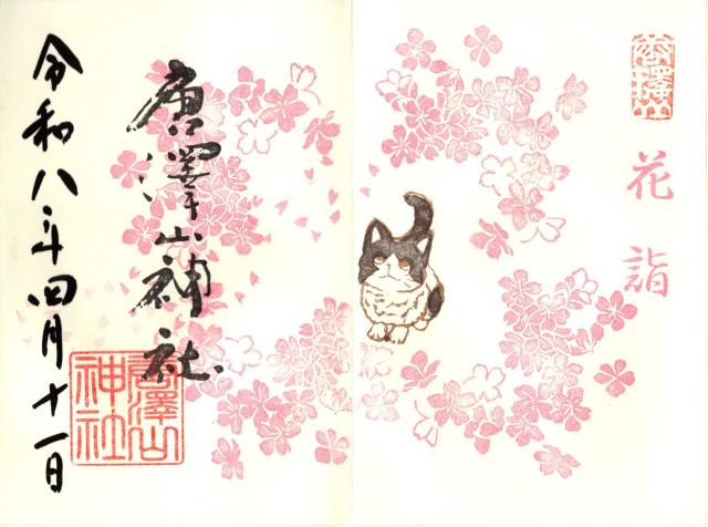 唐澤山神社の御朱印6