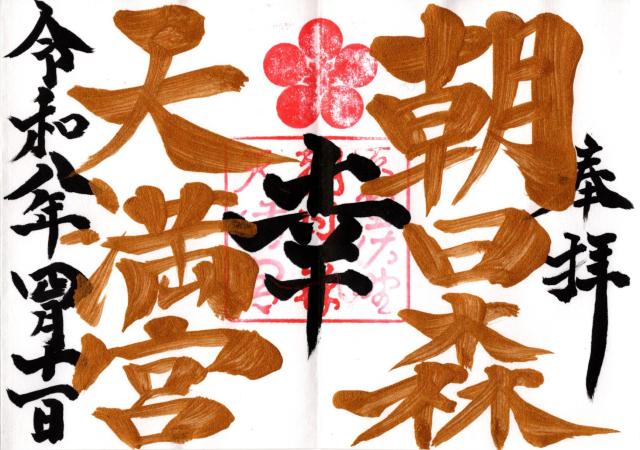 朝日森天満宮の御朱印6