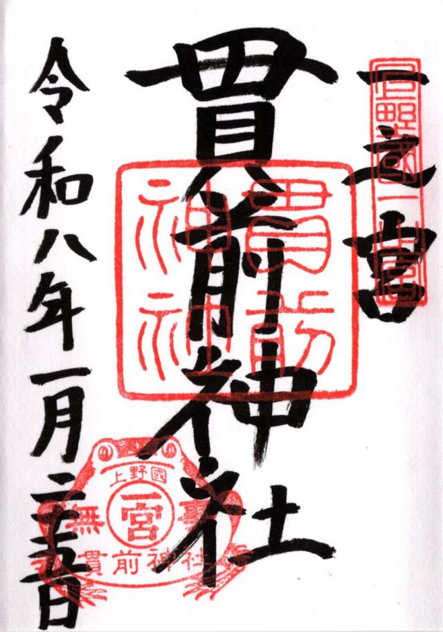 一之宮貫前神社(上野国一宮)の御朱印9