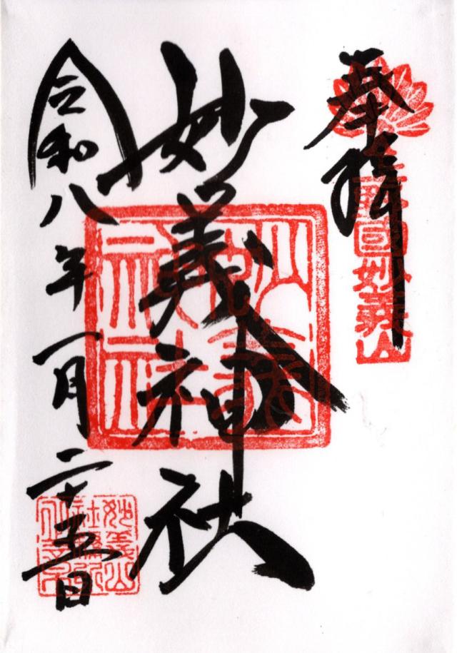 妙義神社の御朱印5