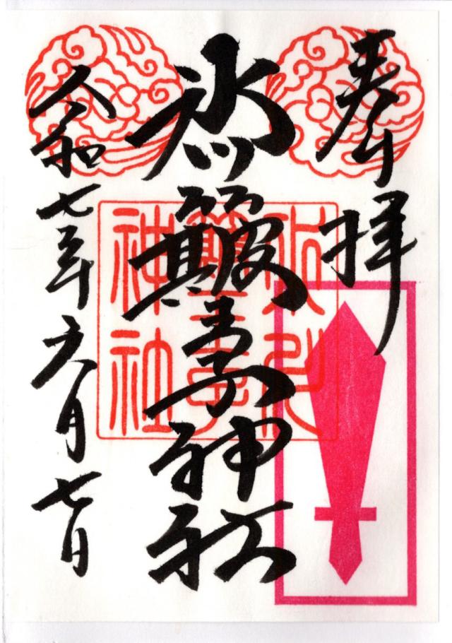 中山神社（中氷川神社）の御朱印6