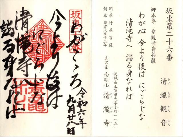 南明山慈眼院清滝寺の御朱印6