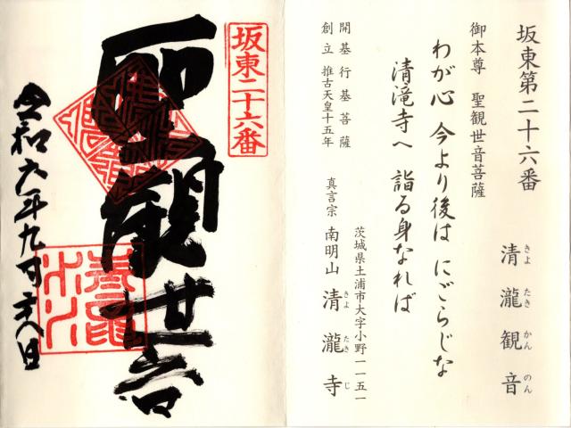 南明山慈眼院清滝寺の御朱印5