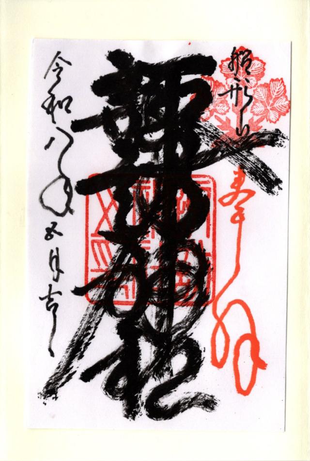 諏訪神社の御朱印2