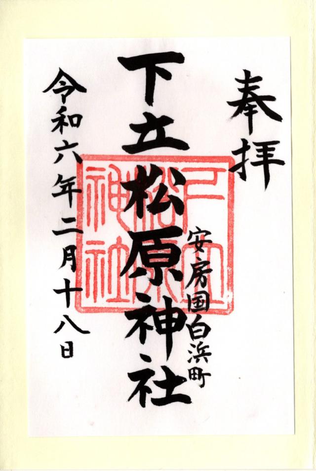 下立松原神社の御朱印4