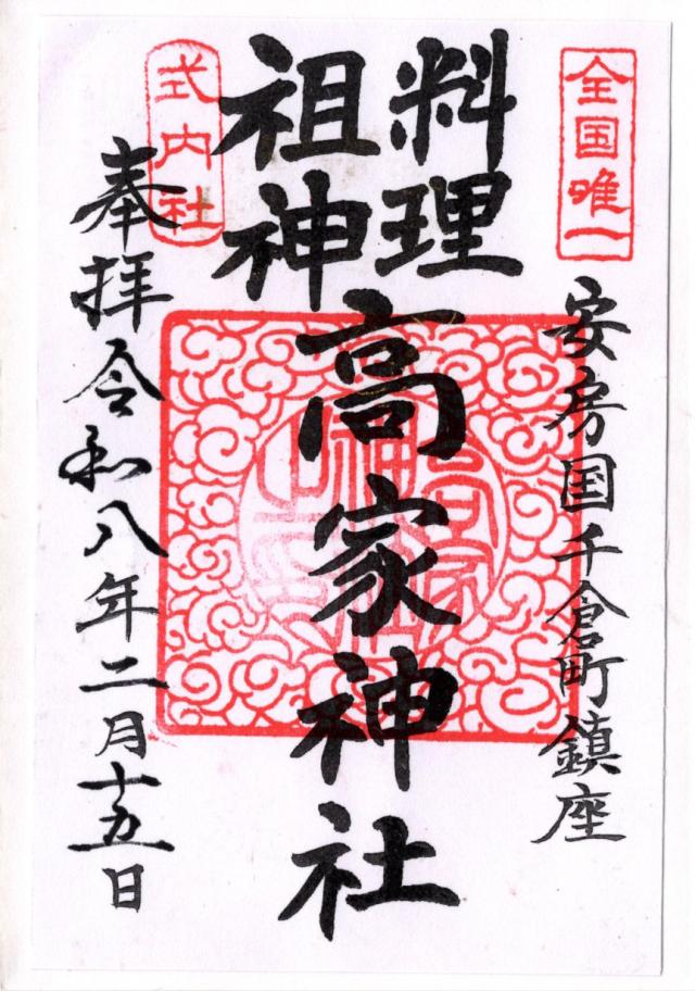 高家神社の御朱印2