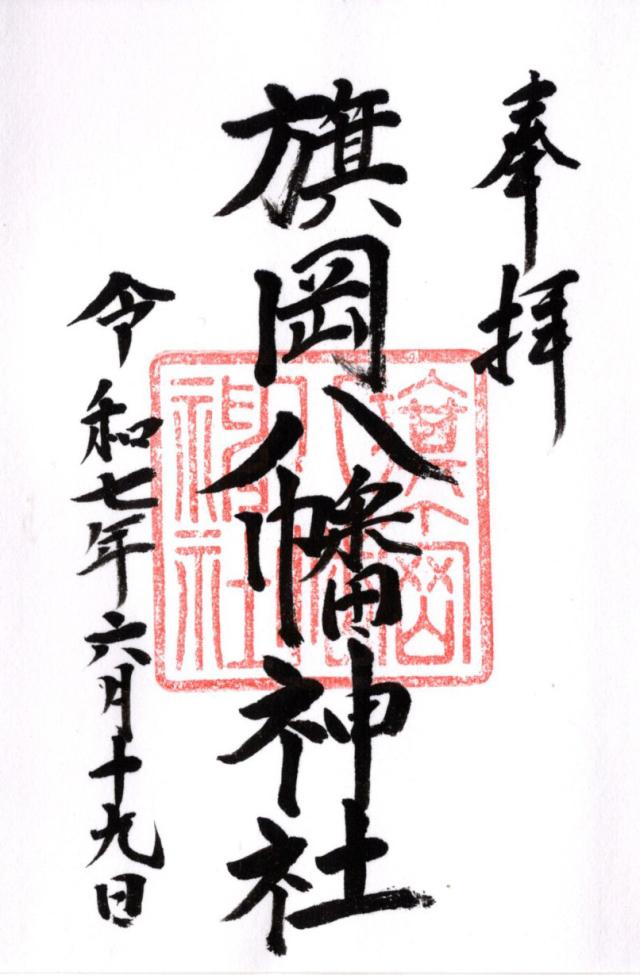 旗岡八幡神社の御朱印8