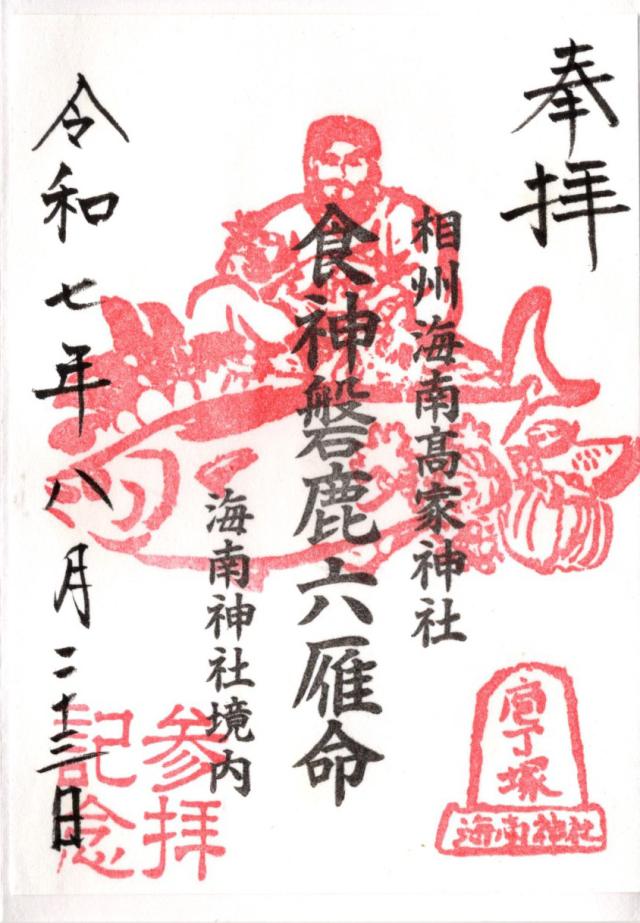 相州海南高家神社の御朱印1