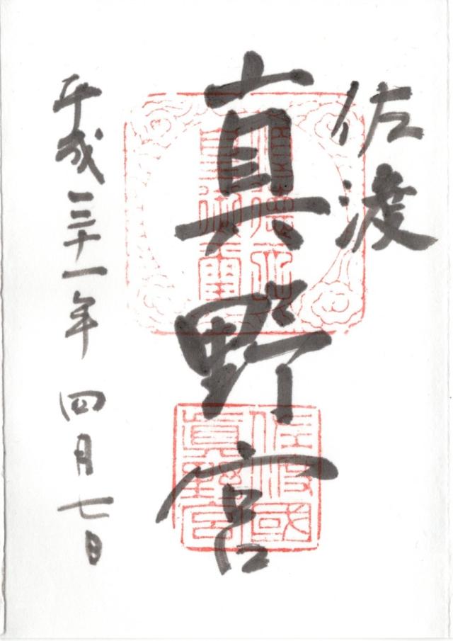 真野宮の御朱印10