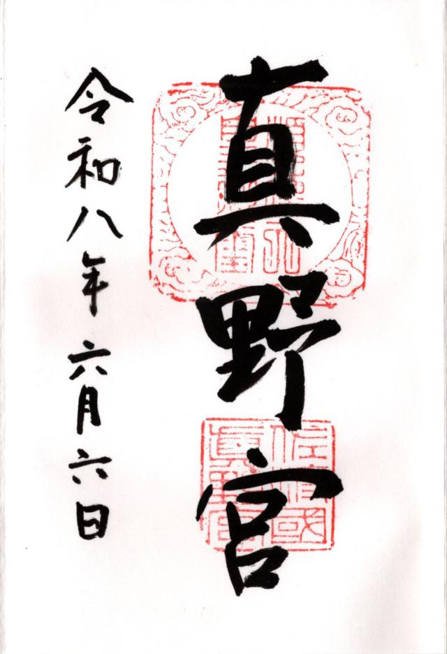 真野宮の御朱印1