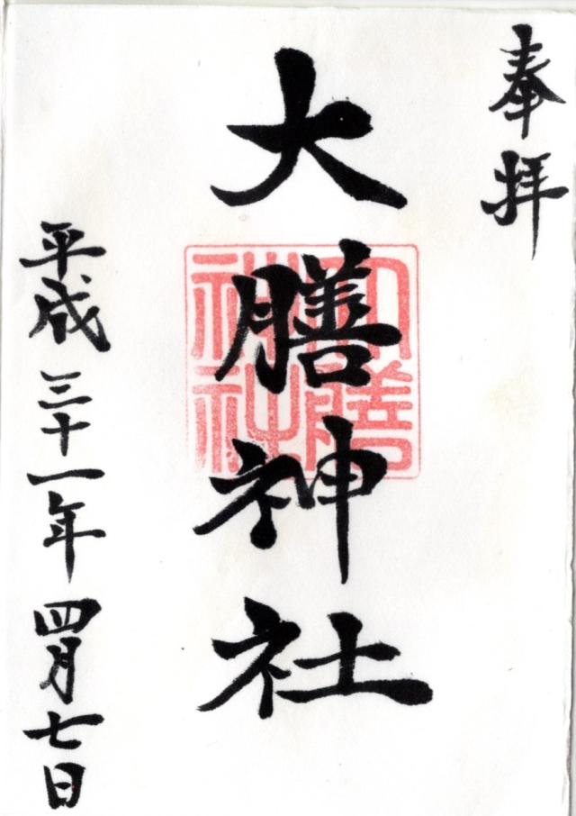 大膳神社の御朱印6
