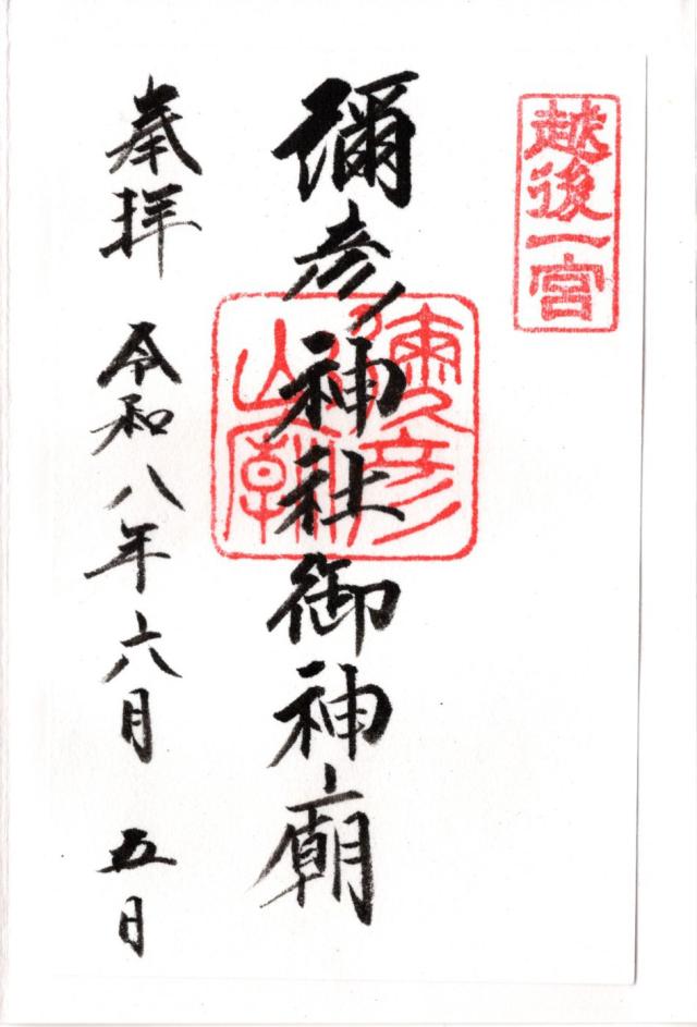 彌彦神社（御神廟）の御朱印1
