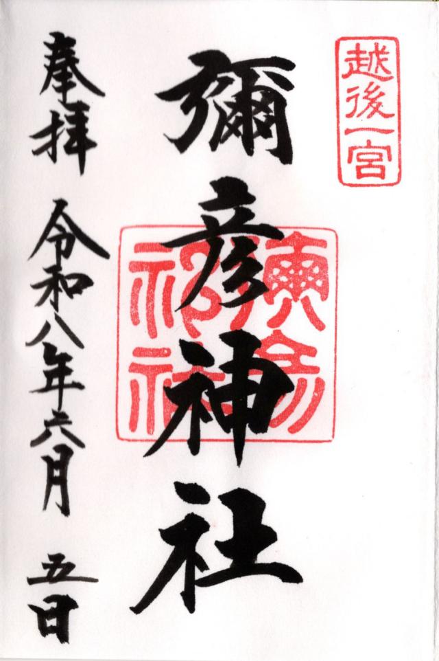 彌彦神社(越後国一宮)の御朱印3