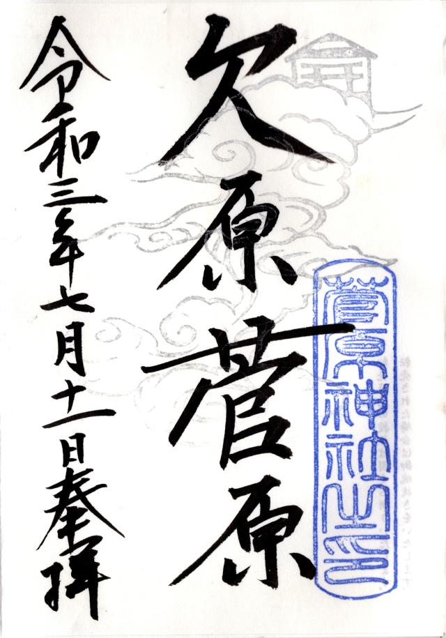欠原菅原神社の御朱印6