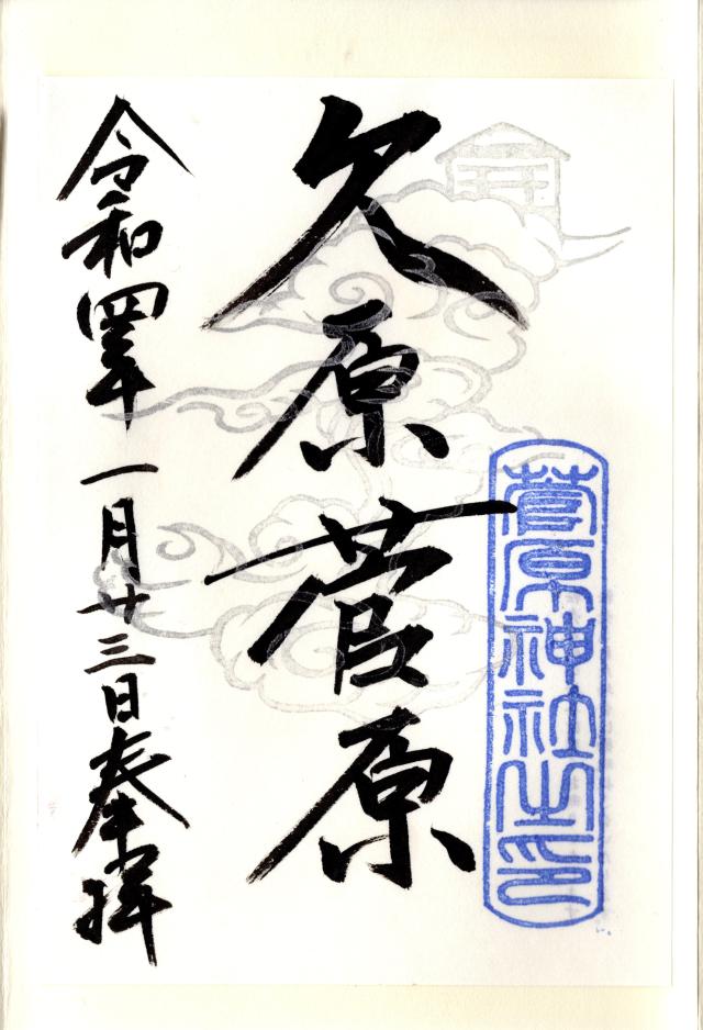 欠原菅原神社の御朱印5