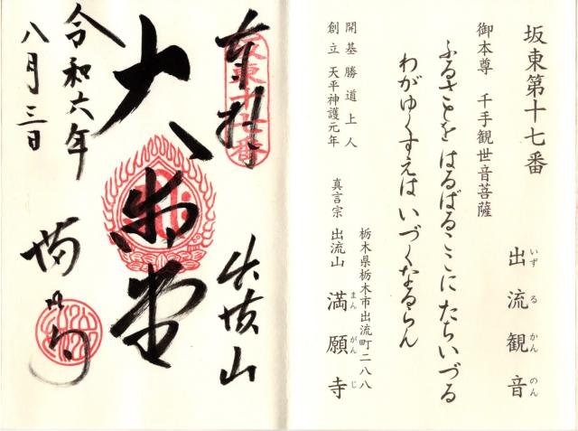 出流山 千手院 満願寺の御朱印4