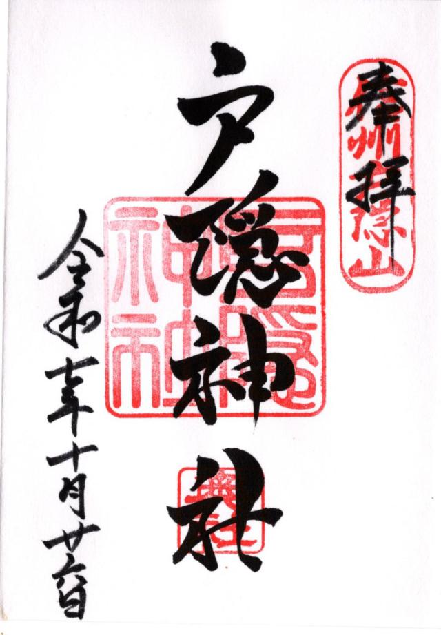 戸隠神社奥社の御朱印5
