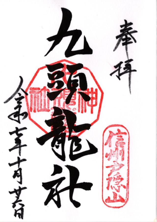 戸隠神社九頭龍社の御朱印4