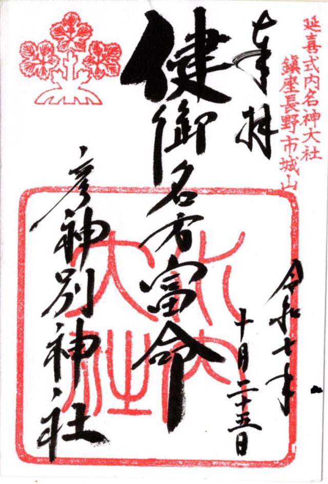 健御名方富命彦神別神社の御朱印3
