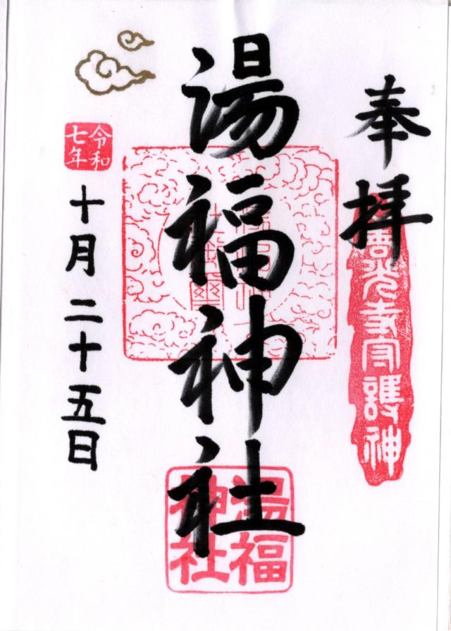 湯福神社の御朱印2