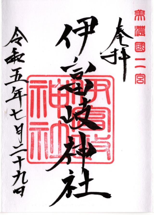 伊富岐神社の御朱印5