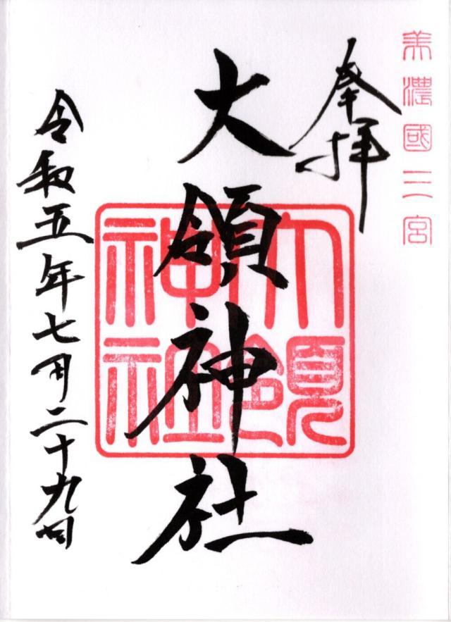 大領神社（南宮大社摂社）の御朱印3