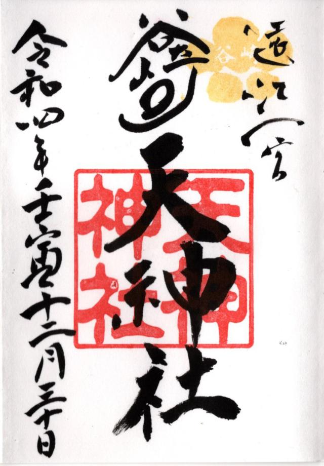 天神社（谷崎天神社）の御朱印6